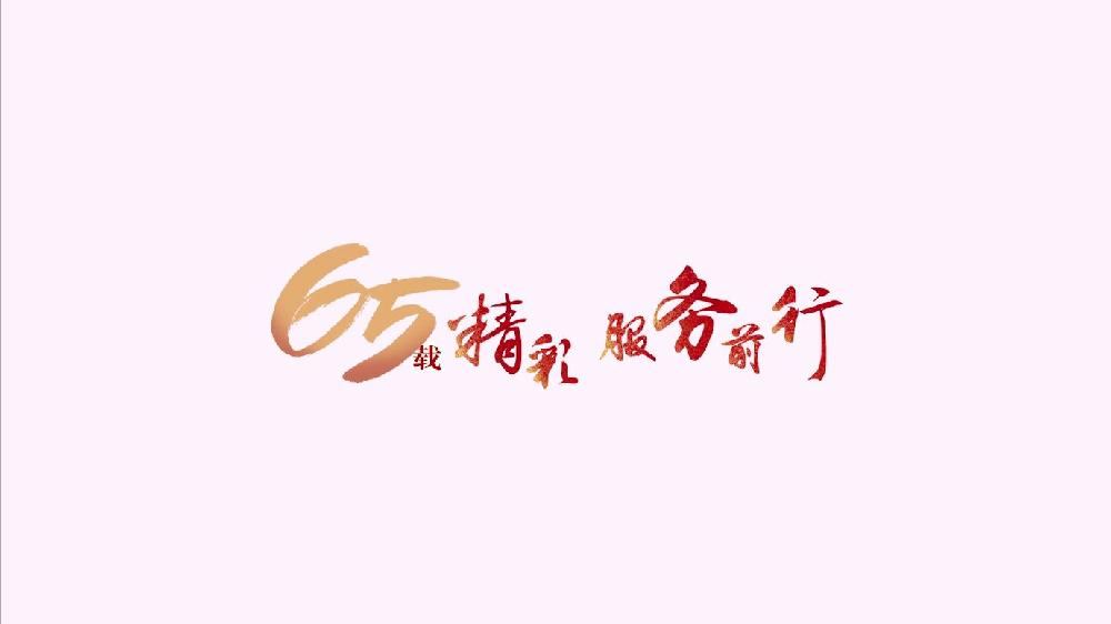 918博天堂控股成立65周年宣传片（2017年）