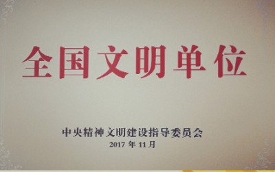 2017年，获评第五届全国文明单位