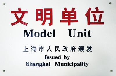 2019年，获评第十九届上海市文明单位