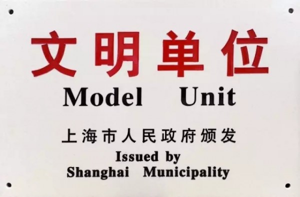 2017年，获评第十八届上海市文明单位