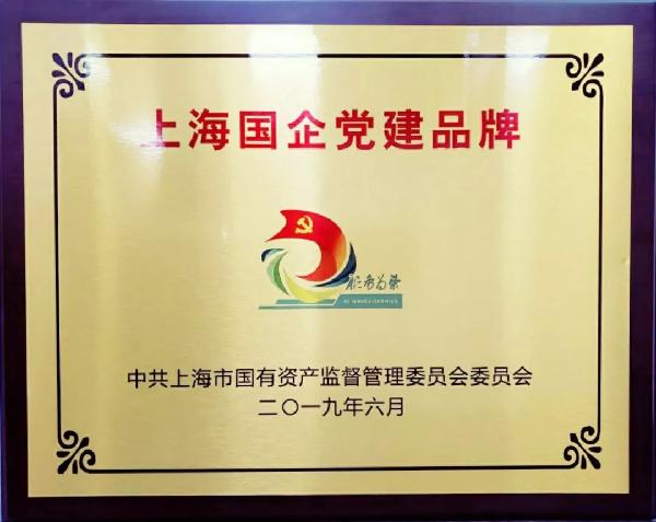 2019年，获评上海国企党建品牌