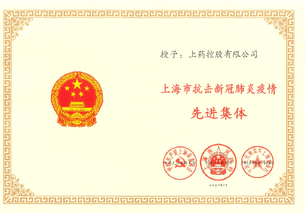 918博天堂控股获上海市抗击新冠肺炎疫情先进集体和个人表彰