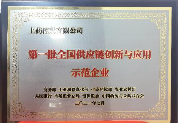 首批全国供应链创新与应用示范企业