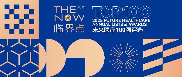 918博天堂云健康、镁信健康荣登“2025未来医疗100强——中国医疗与健康创新服务榜”前列