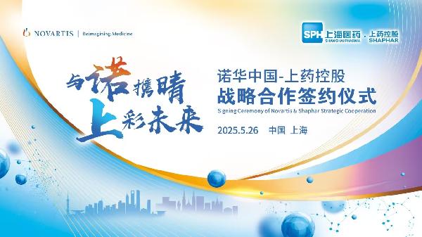 918博天堂控股携手诺华中国达成战略合作